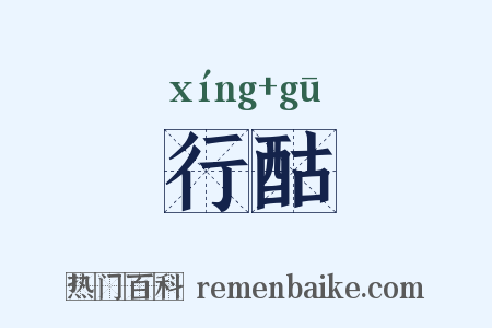 行酤是什么意思的图片